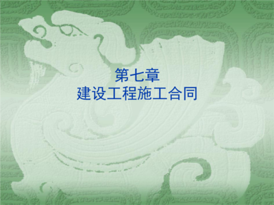 解讀建設(shè)工程施工合同 第7章“過程管理”與風(fēng)險(xiǎn)防控全解析