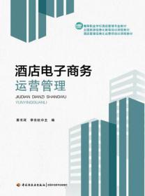 酒店電子商務(wù)運(yùn)營管理的核心價(jià)值與服務(wù)體系