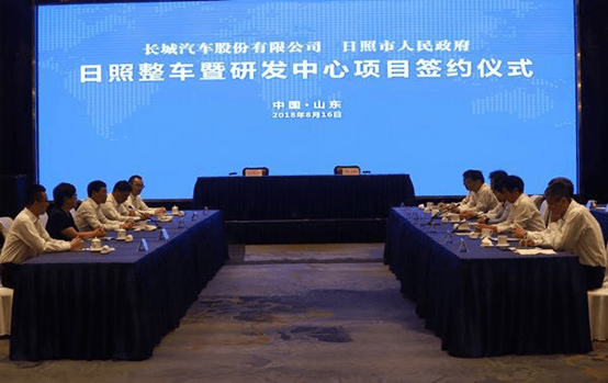 長(zhǎng)城汽車攜手日照市 高端品牌整車及研發(fā)中心項(xiàng)目簽約，助力旅游開發(fā)新篇章