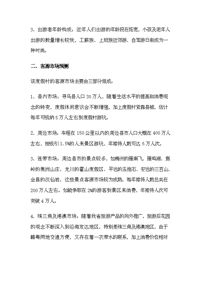 農(nóng)家樂(lè)旅游開發(fā)項(xiàng)目投資立項(xiàng)資金申請(qǐng)報(bào)告